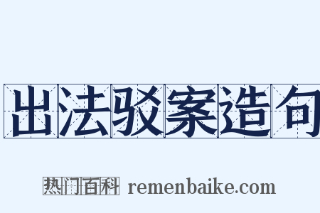 出法驳案造句是什么意思的图片